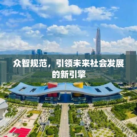 众智规范，引领未来社会发展的新引擎