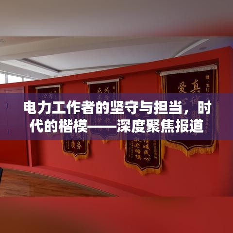 电力工作者的坚守与担当，时代的楷模——深度聚焦报道