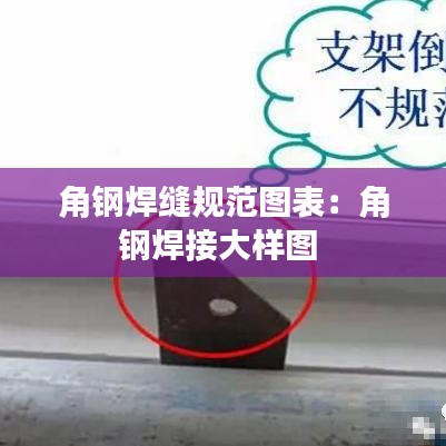 角钢焊缝规范图表：角钢焊接大样图 