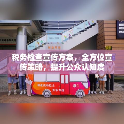 税务检查宣传方案，全方位宣传策略，提升公众认知度