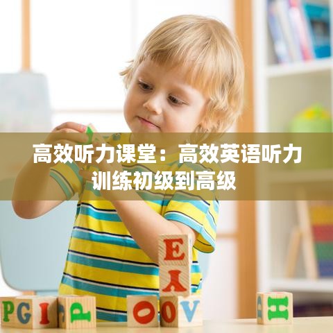 高效听力课堂：高效英语听力训练初级到高级 