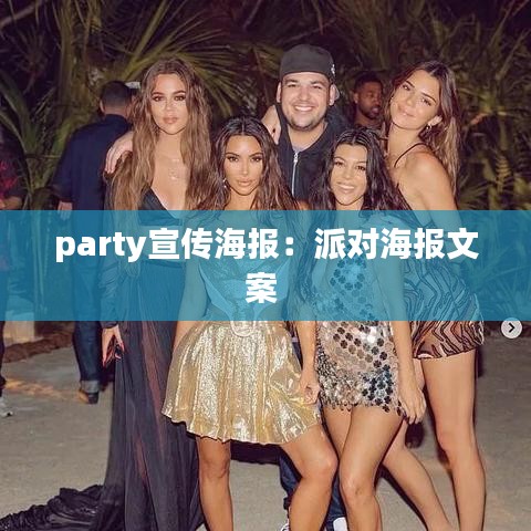 party宣传海报：派对海报文案 