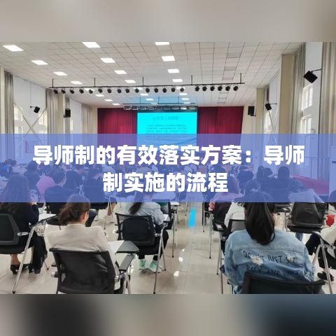 导师制的有效落实方案：导师制实施的流程 