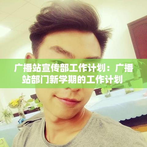 广播站宣传部工作计划：广播站部门新学期的工作计划 