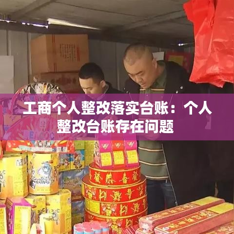工商个人整改落实台账：个人整改台账存在问题 