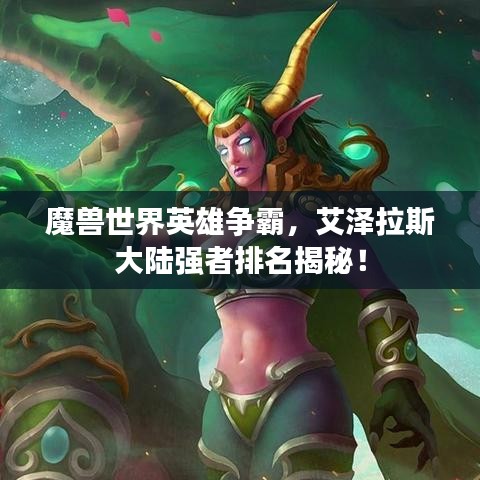 魔兽世界英雄争霸，艾泽拉斯大陆强者排名揭秘！