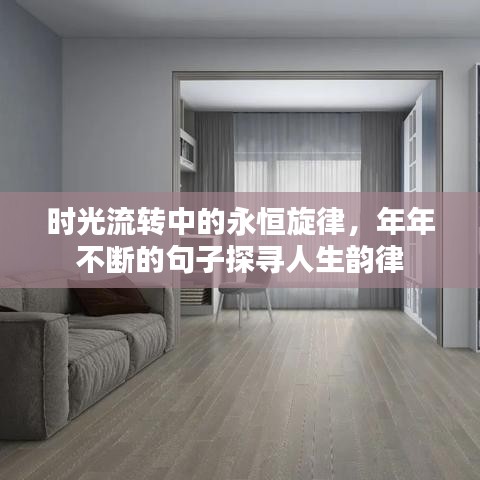 时光流转中的永恒旋律，年年不断的句子探寻人生韵律