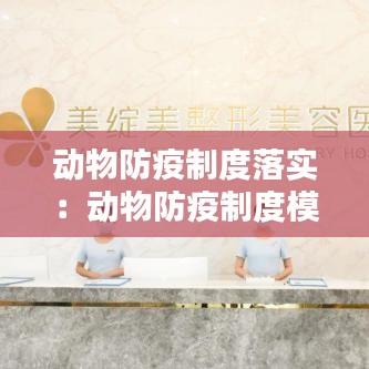 动物防疫制度落实：动物防疫制度模板 