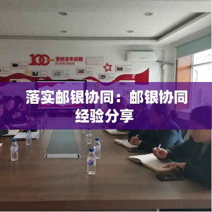 落实邮银协同：邮银协同经验分享 