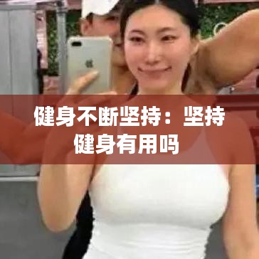 健身不断坚持：坚持健身有用吗 