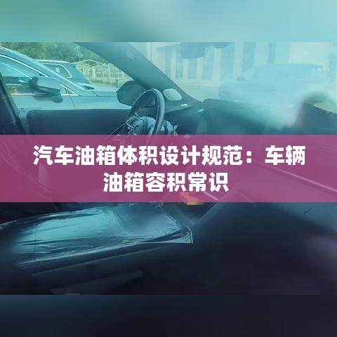 汽车油箱体积设计规范：车辆油箱容积常识 
