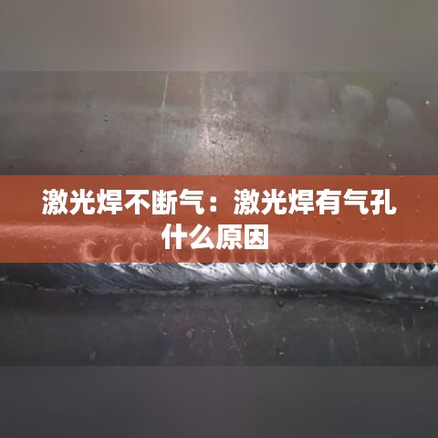 激光焊不断气：激光焊有气孔什么原因 