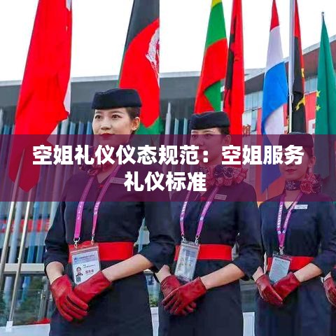 空姐礼仪仪态规范：空姐服务礼仪标准 