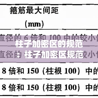 柱子加密区的规范：柱子加密区规范要求 