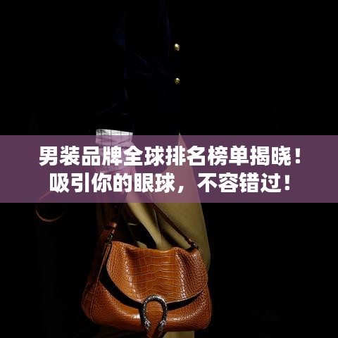 男装品牌全球排名榜单揭晓！吸引你的眼球，不容错过！