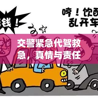 交警紧急代驾救急，真情与责任展现人间温情
