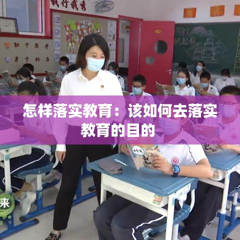 怎样落实教育：该如何去落实教育的目的 