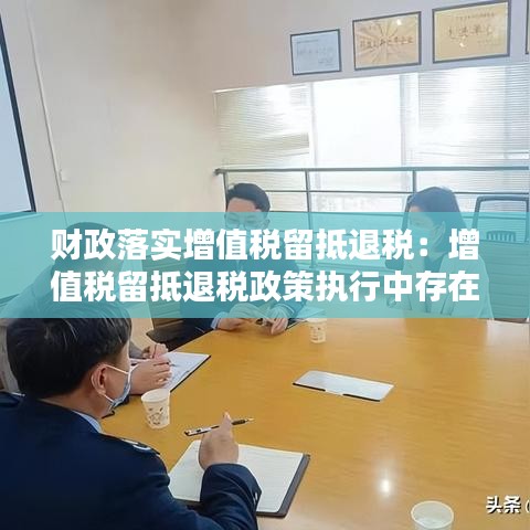 财政落实增值税留抵退税：增值税留抵退税政策执行中存在的问题 