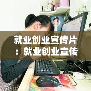 就业创业宣传片：就业创业宣传语 