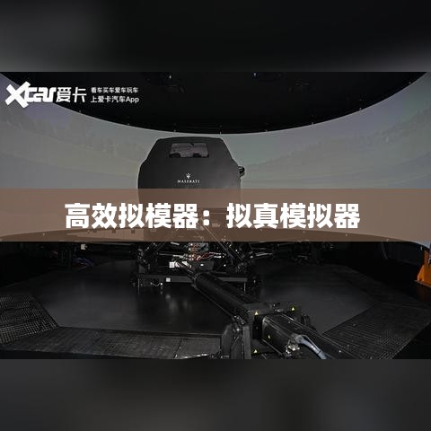 高效拟模器：拟真模拟器 