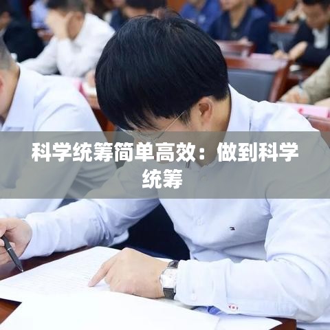 科学统筹简单高效：做到科学统筹 