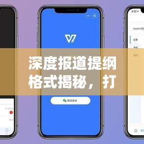 深度报道提纲格式揭秘，打造吸引眼球的新闻标题之道