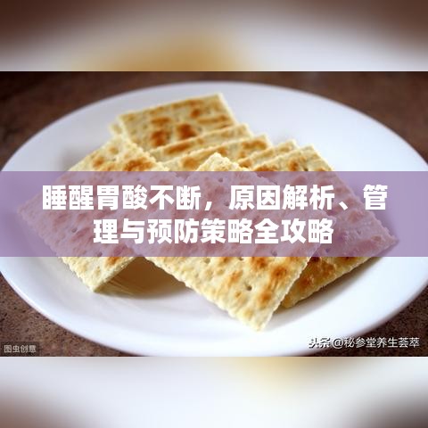 睡醒胃酸不断，原因解析、管理与预防策略全攻略