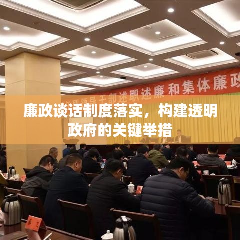 廉政谈话制度落实，构建透明政府的关键举措