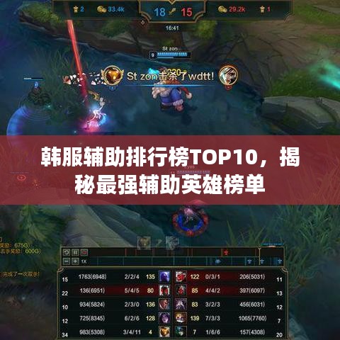 韩服辅助排行榜TOP10，揭秘最强辅助英雄榜单