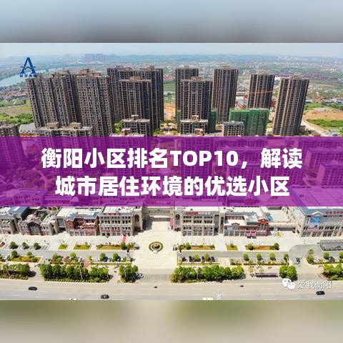 衡阳小区排名TOP10，解读城市居住环境的优选小区