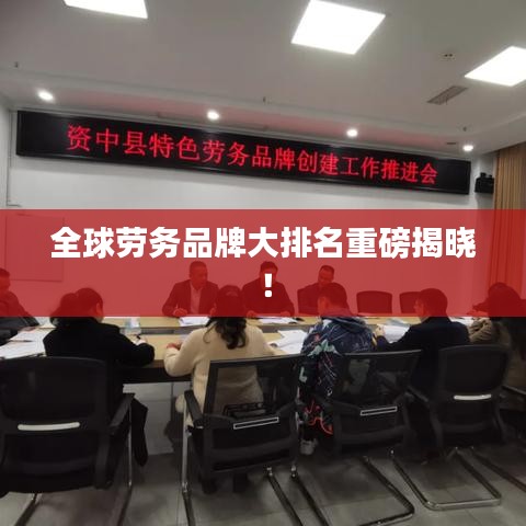 全球劳务品牌大排名重磅揭晓！