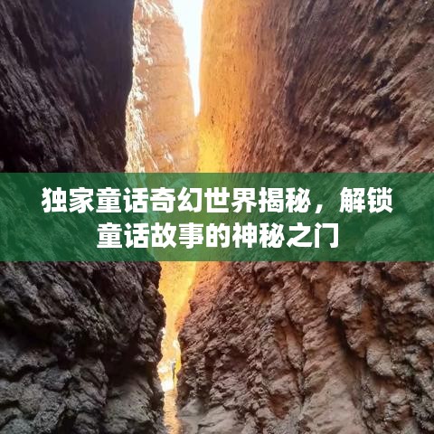独家童话奇幻世界揭秘，解锁童话故事的神秘之门