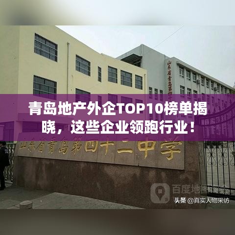 青岛地产外企TOP10榜单揭晓，这些企业领跑行业！