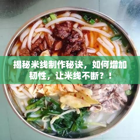 揭秘米线制作秘诀，如何增加韧性，让米线不断？！
