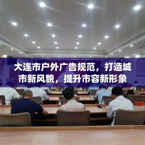 大连市户外广告规范，打造城市新风貌，提升市容新形象