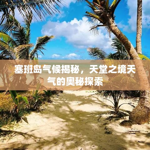 塞班岛气候揭秘，天堂之境天气的奥秘探索