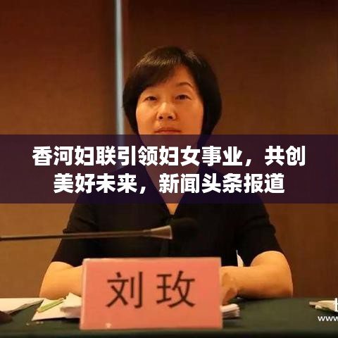 香河妇联引领妇女事业，共创美好未来，新闻头条报道