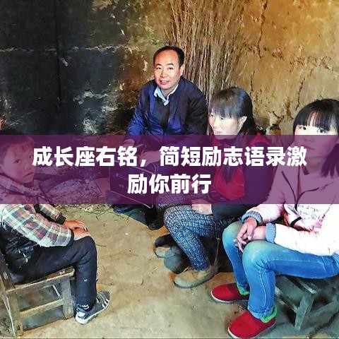 成长座右铭，简短励志语录激励你前行