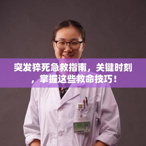 突发猝死急救指南，关键时刻，掌握这些救命技巧！
