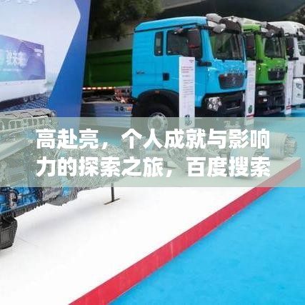 高赴亮，个人成就与影响力的探索之旅，百度搜索下的亮眼发现！
