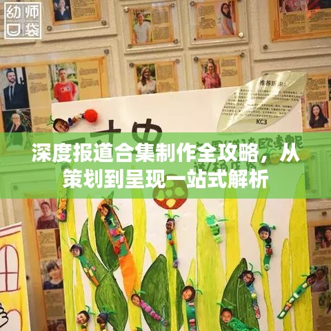 深度报道合集制作全攻略，从策划到呈现一站式解析