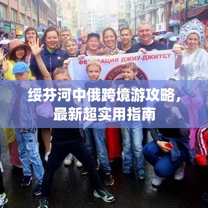 绥芬河中俄跨境游攻略，最新超实用指南