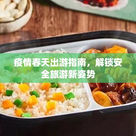 疫情春天出游指南，解锁安全旅游新姿势