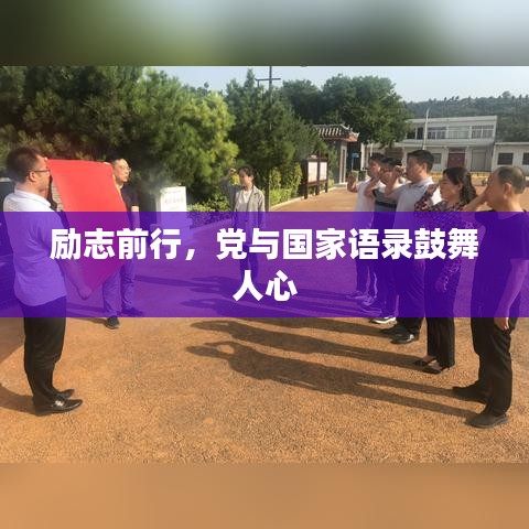 励志前行，党与国家语录鼓舞人心