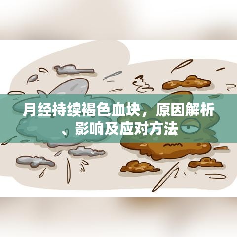 月经持续褐色血块，原因解析、影响及应对方法