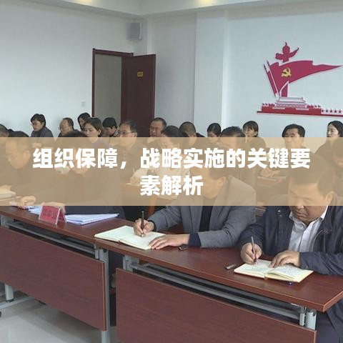 组织保障，战略实施的关键要素解析