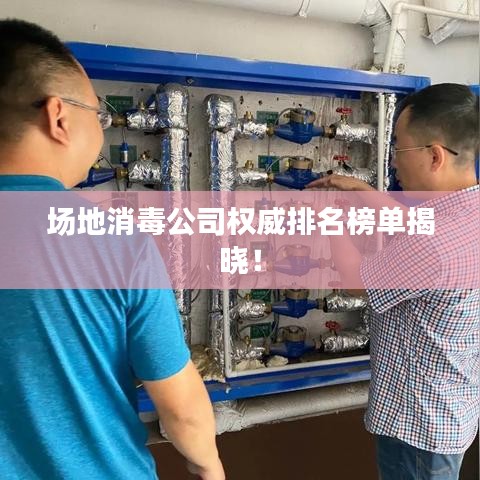 场地消毒公司权威排名榜单揭晓！