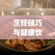 烹饪技巧与健康饮食，如何完美处理咬不断的青菜？
