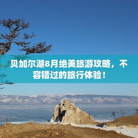 贝加尔湖8月绝美旅游攻略，不容错过的旅行体验！