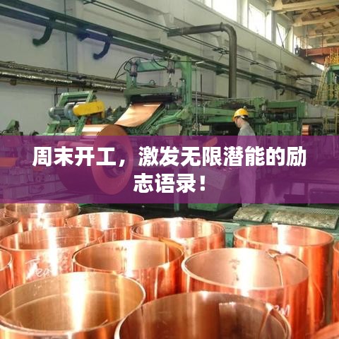 周末开工，激发无限潜能的励志语录！